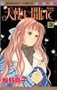 天使に聞いて 3 新装版 (マーガレットコミックス)
