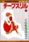 チープスリル 2 (マーガレットコミックス)