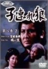 子連れ狼 第八巻(2)
