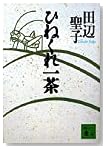 ひねくれ一茶 (講談社文庫)