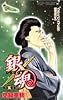 銀魂 (第5巻) (ジャンプ・コミックス)