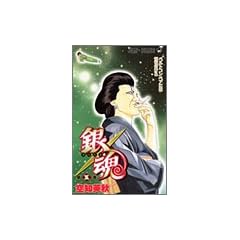 銀魂 (第5巻) (ジャンプ・コミックス)