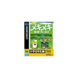 メキメキ算数ワールド 6年生編