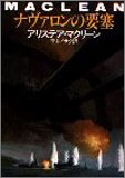 ナヴァロンの要塞 (ハヤカワ文庫 NV 131)