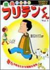 フリテンくん 1 (バンブー・コミックス)