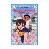 若おかみは小学生！　花の湯温泉ストーリー（1） (講談社青い鳥文庫)