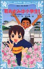 Cover image : 若おかみは小学生！ 花の湯温泉ストーリー(1) (講談社青い鳥文庫)