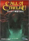 クトゥルフ神話TRPG (ログインテーブルトークRPGシリーズ)
