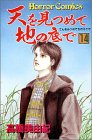 天を見つめて地の底で (14)