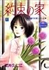 約束の家 1―花盛り庭シリーズ (YOUNG YOUコミックス)