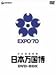 公式記録映画 日本万国博 DVD-BOX