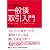 だれも書かなかった一般債取引入門―キャリア15年の現役トレーダーが一般債のすべてを教える (パンローリング相場読本シリーズ)