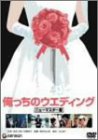 俺っちのウェディング 時任三郎 宮崎美子 美保純 丸山昇一