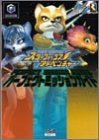 スターフォックスアドベンチャー パーフェクトミッションガイド
