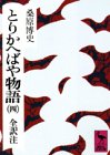 とりかへばや物語 4 冬の巻 (4) (講談社学術文庫 296)