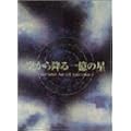 空から降る一億の星 全4巻 [DVD]
