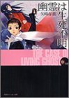 幽霊は生死不明―Dear My Ghost〈3〉 (角川スニーカー文庫)