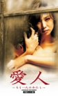 Cover image : (VHS) 愛人～もうひとりのわたし～【字幕版】 [VHS]