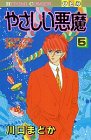 やさしい悪魔 5 (ひとみコミックス)