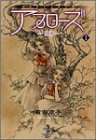 アプローズ―喝采 (1) (秋田文庫)/