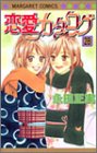 恋愛カタログ (28) (マーガレットコミックス (3801))