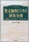 英文海外ビジネス活用全書―活用自在、ビジネス英文レター書きこなし事典の画像