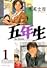 五年生（1） (アフタヌーンKC (196))