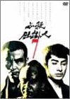 必殺仕掛人 VOL.7 [DVD]