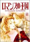 ロマンスの王国 6 (6)