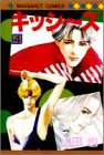 キッシ~ズ (4) (マーガレットコミックス (2263))