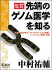 改訂 先端のゲノム医学を知る―進展するSNP解析・マイクロアレーによる創薬とオーダーメイド医療の実際/