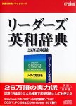 研究社 リーダーズ英和辞典