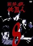 新 必殺仕置人 VOL.8