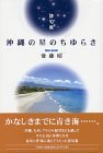 沖縄の星のちゆらさ―詩句集