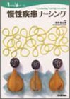 慢性疾患ナーシングの商品情報を見る
