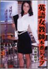 英語女教師本番レイプ
