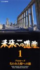 未来への遺産(1) [VHS]