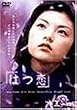 はつ恋 [DVD]