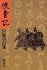 侠骨記