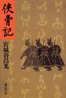 書評 侠骨記 by 爽風上々
