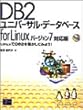 DB2ユニバーサル・データベースfor Linuxバージョン7対応版―LinuxでDB2を動かしてみよう!
