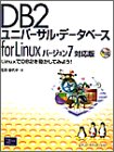 DB2ユニバーサル・データベースfor Linuxバージョン7対応版―LinuxでDB2を動かしてみよう! by 菅原 香代子