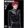 銀河英雄伝説 Vol.7 [DVD]