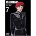 銀河英雄伝説 Vol.7 [DVD]