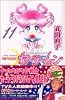 美少女戦士セーラームーン新装版（11） (KCデラックス)