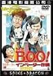 Mr.BOO! �C���x�[�_�[��� [DVD]