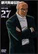 銀河英雄伝説 Vol.27 [DVD]