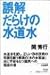 誤解だらけの水道水 4883230694 JPEG画像(小)