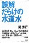 誤解だらけの水道水のJPEG画像