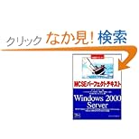 MCSE�p�[�t�F�N�g�e�L�X�g �����ԍ�70�]215:Windows2000 Server